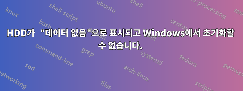 HDD가 "데이터 없음"으로 표시되고 Windows에서 초기화할 수 없습니다.