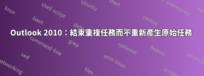 Outlook 2010：結束重複任務而不重新產生原始任務