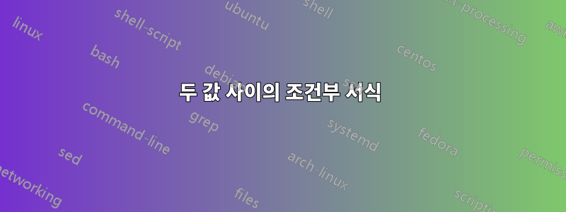 두 값 사이의 조건부 서식