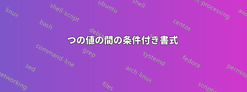 2つの値の間の条件付き書式