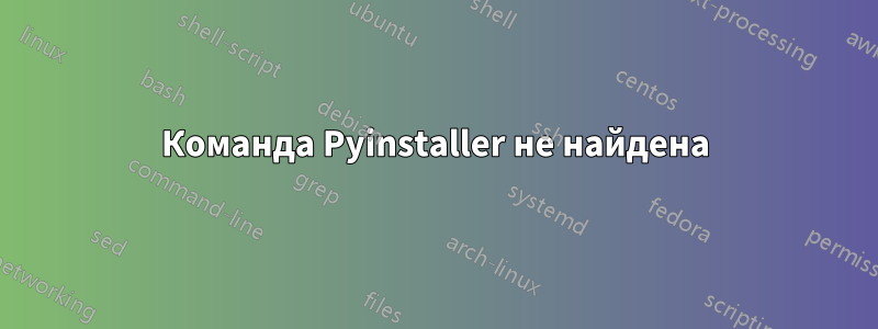 Команда Pyinstaller не найдена