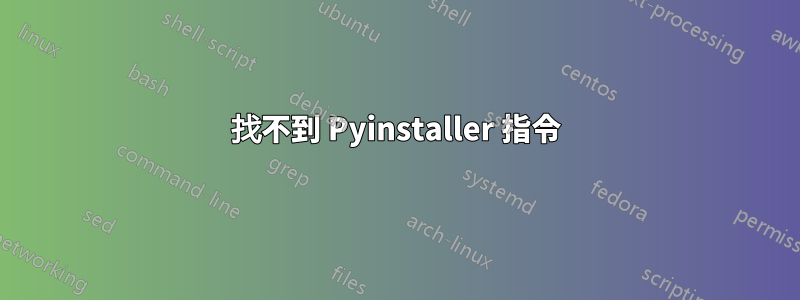 找不到 Pyinstaller 指令