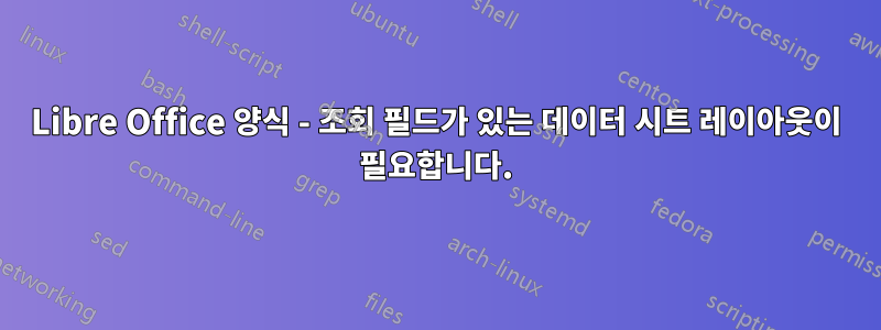 Libre Office 양식 - 조회 필드가 있는 데이터 시트 레이아웃이 필요합니다.