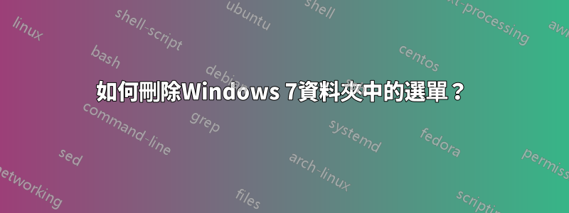 如何刪除Windows 7資料夾中的選單？