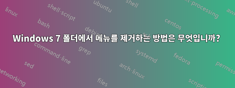 Windows 7 폴더에서 메뉴를 제거하는 방법은 무엇입니까?