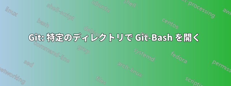 Git: 特定のディレクトリで Git-Bash を開く