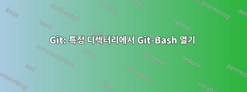 Git: 특정 디렉터리에서 Git-Bash 열기