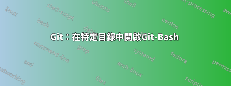 Git：在特定目錄中開啟Git-Bash