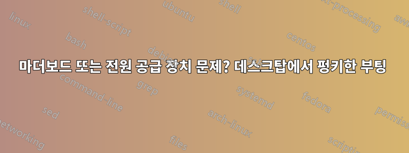 마더보드 또는 전원 공급 장치 문제? 데스크탑에서 펑키한 부팅