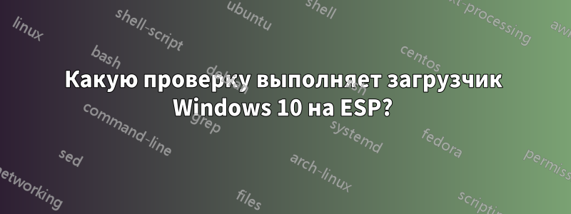 Какую проверку выполняет загрузчик Windows 10 на ESP?