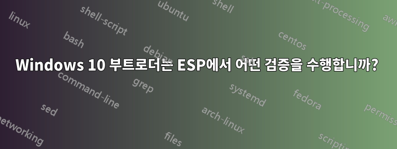 Windows 10 부트로더는 ESP에서 어떤 검증을 수행합니까?