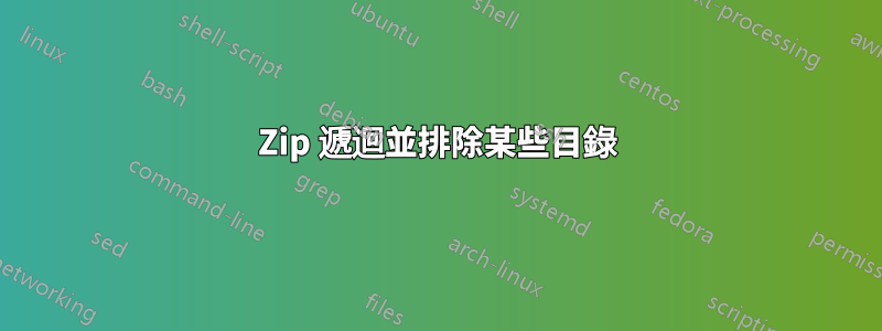 Zip 遞迴並排除某些目錄