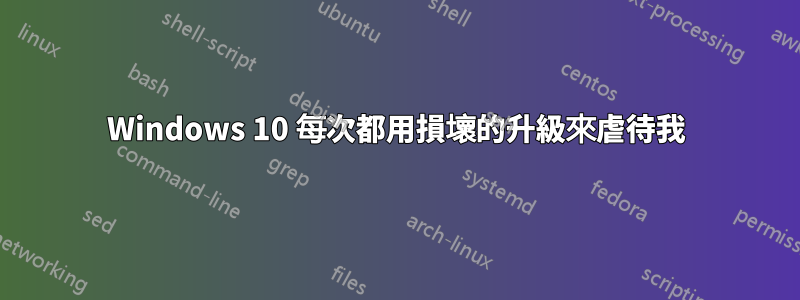 Windows 10 每次都用損壞的升級來虐待我