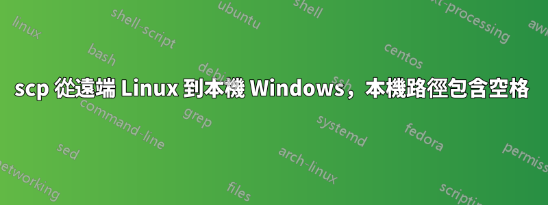 scp 從遠端 Linux 到本機 Windows，本機路徑包含空格