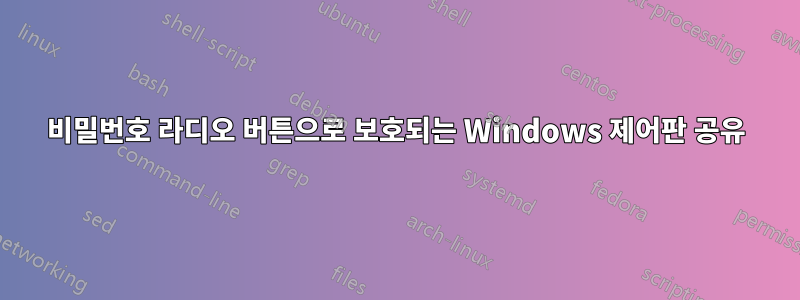 비밀번호 라디오 버튼으로 보호되는 Windows 제어판 공유