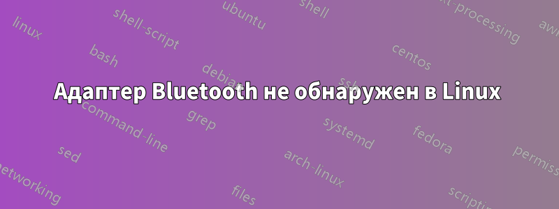 Адаптер Bluetooth не обнаружен в Linux