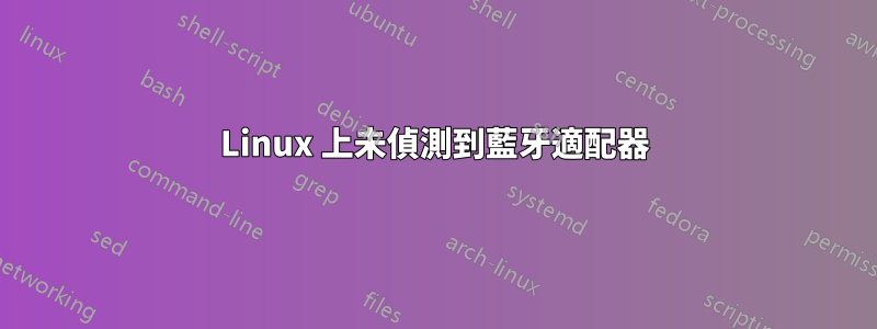 Linux 上未偵測到藍牙適配器