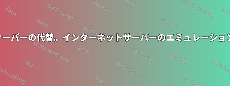 サーバーの代替。インターネットサーバーのエミュレーション