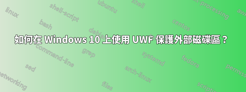 如何在 Windows 10 上使用 UWF 保護外部磁碟區？