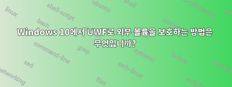 Windows 10에서 UWF로 외부 볼륨을 보호하는 방법은 무엇입니까?