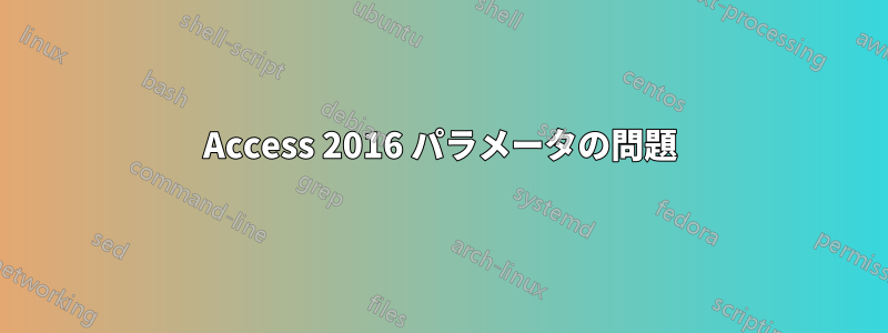 Access 2016 パラメータの問題