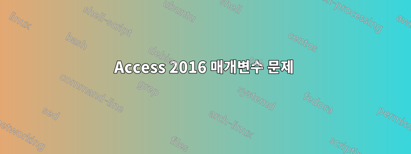 Access 2016 매개변수 문제