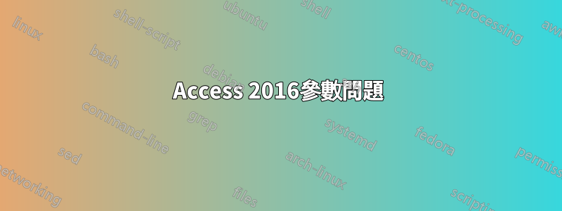 Access 2016參數問題