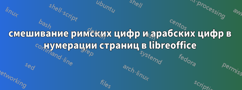 смешивание римских цифр и арабских цифр в нумерации страниц в libreoffice