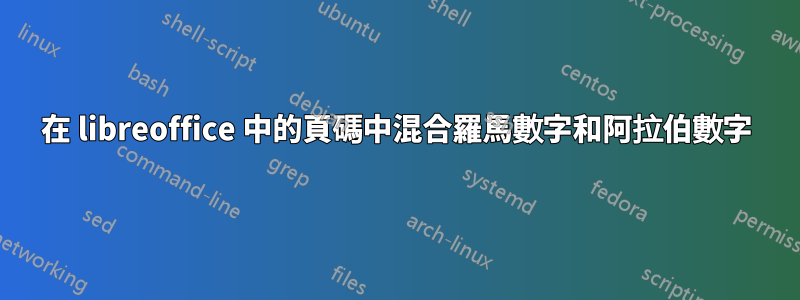 在 libreoffice 中的頁碼中混合羅馬數字和阿拉伯數字