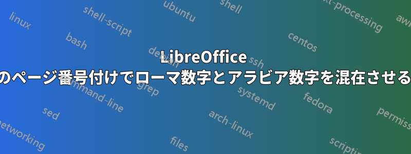 LibreOffice のページ番号付けでローマ数字とアラビア数字を混在させる