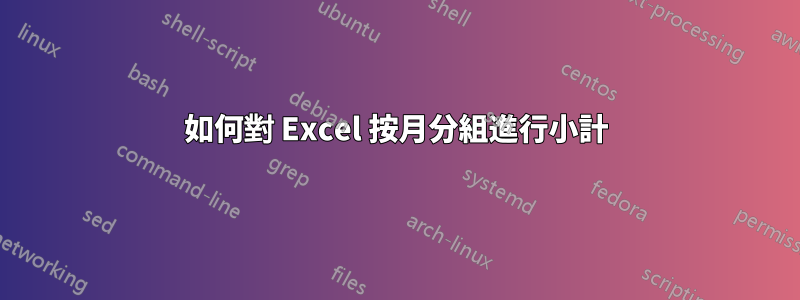 如何對 Excel 按月分組進行小計