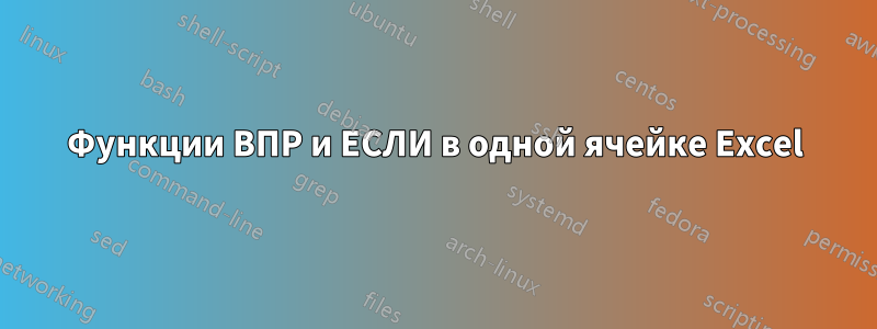 Функции ВПР и ЕСЛИ в одной ячейке Excel