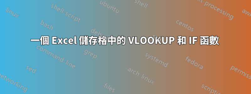 一個 Excel 儲存格中的 VLOOKUP 和 IF 函數