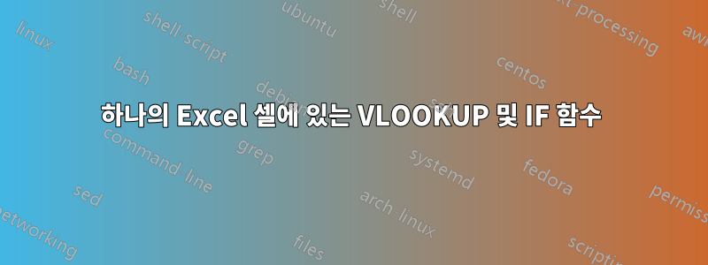 하나의 Excel 셀에 있는 VLOOKUP 및 IF 함수