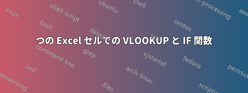 1 つの Excel セルでの VLOOKUP と IF 関数