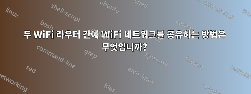 두 WiFi 라우터 간에 WiFi 네트워크를 공유하는 방법은 무엇입니까?