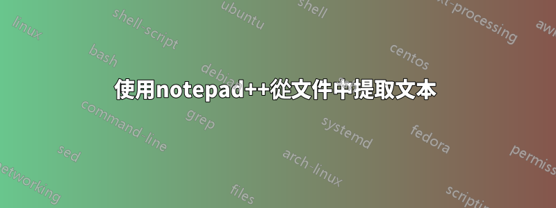 使用notepad++從文件中提取文本