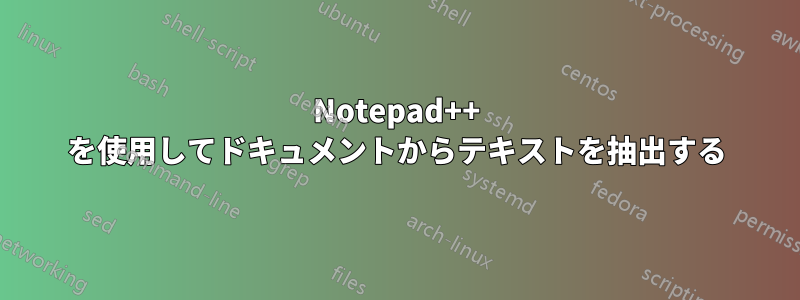 Notepad++ を使用してドキュメントからテキストを抽出する