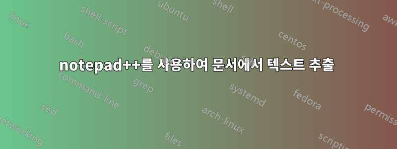 notepad++를 사용하여 문서에서 텍스트 추출