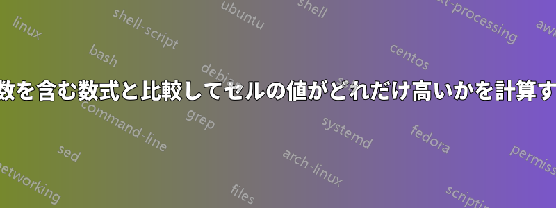 変数を含む数式と比較してセルの値がどれだけ高いかを計算する