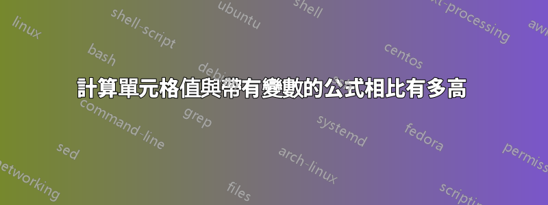 計算單元格值與帶有變數的公式相比有多高