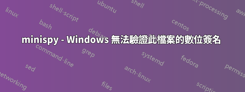 minispy - Windows 無法驗證此檔案的數位簽名