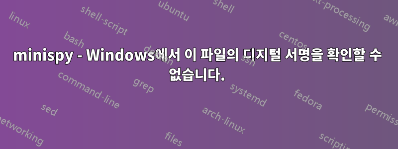 minispy - Windows에서 이 파일의 디지털 서명을 확인할 수 없습니다.