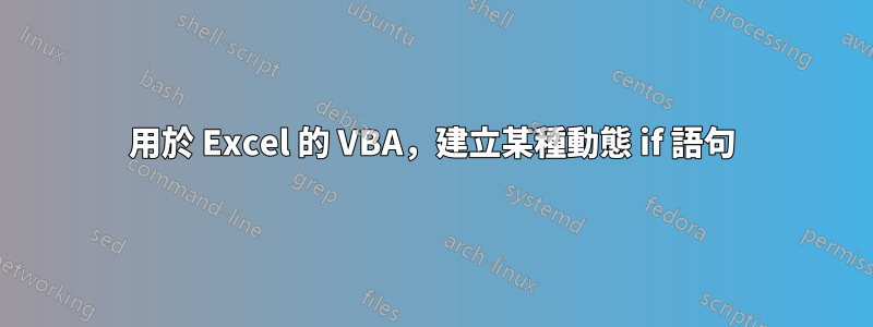 用於 Excel 的 VBA，建立某種動態 if 語句