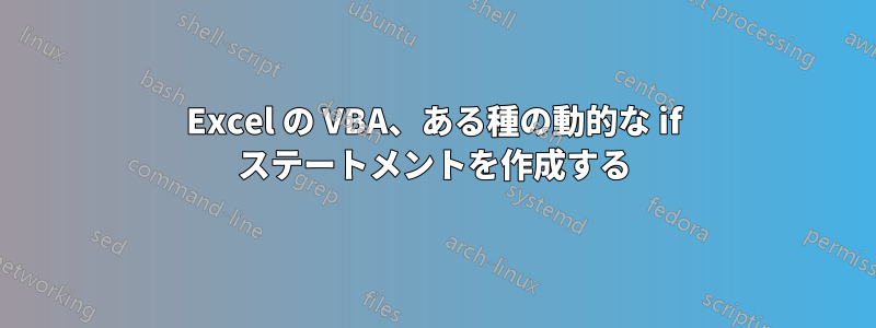 Excel の VBA、ある種の動的な if ステートメントを作成する