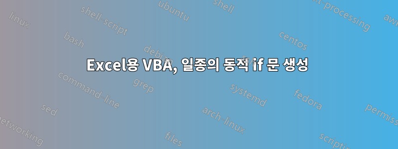 Excel용 VBA, 일종의 동적 if 문 생성