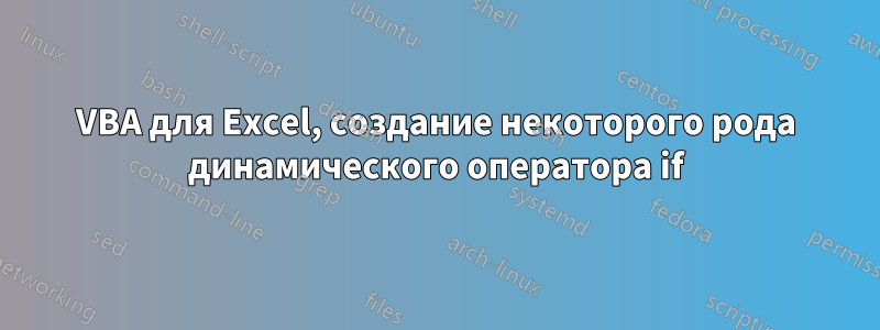 VBA для Excel, создание некоторого рода динамического оператора if