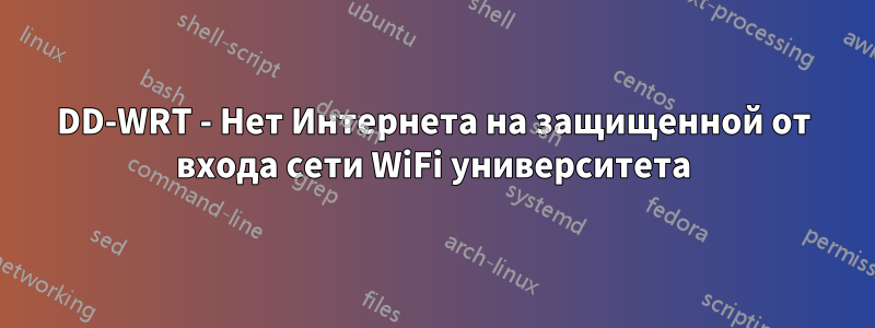 DD-WRT - Нет Интернета на защищенной от входа сети WiFi университета