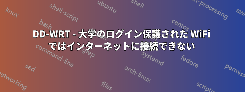 DD-WRT - 大学のログイン保護された WiFi ではインターネットに接続できない