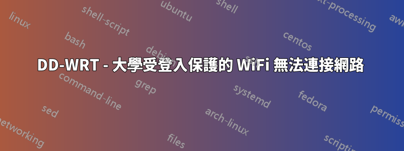 DD-WRT - 大學受登入保護的 WiFi 無法連接網路